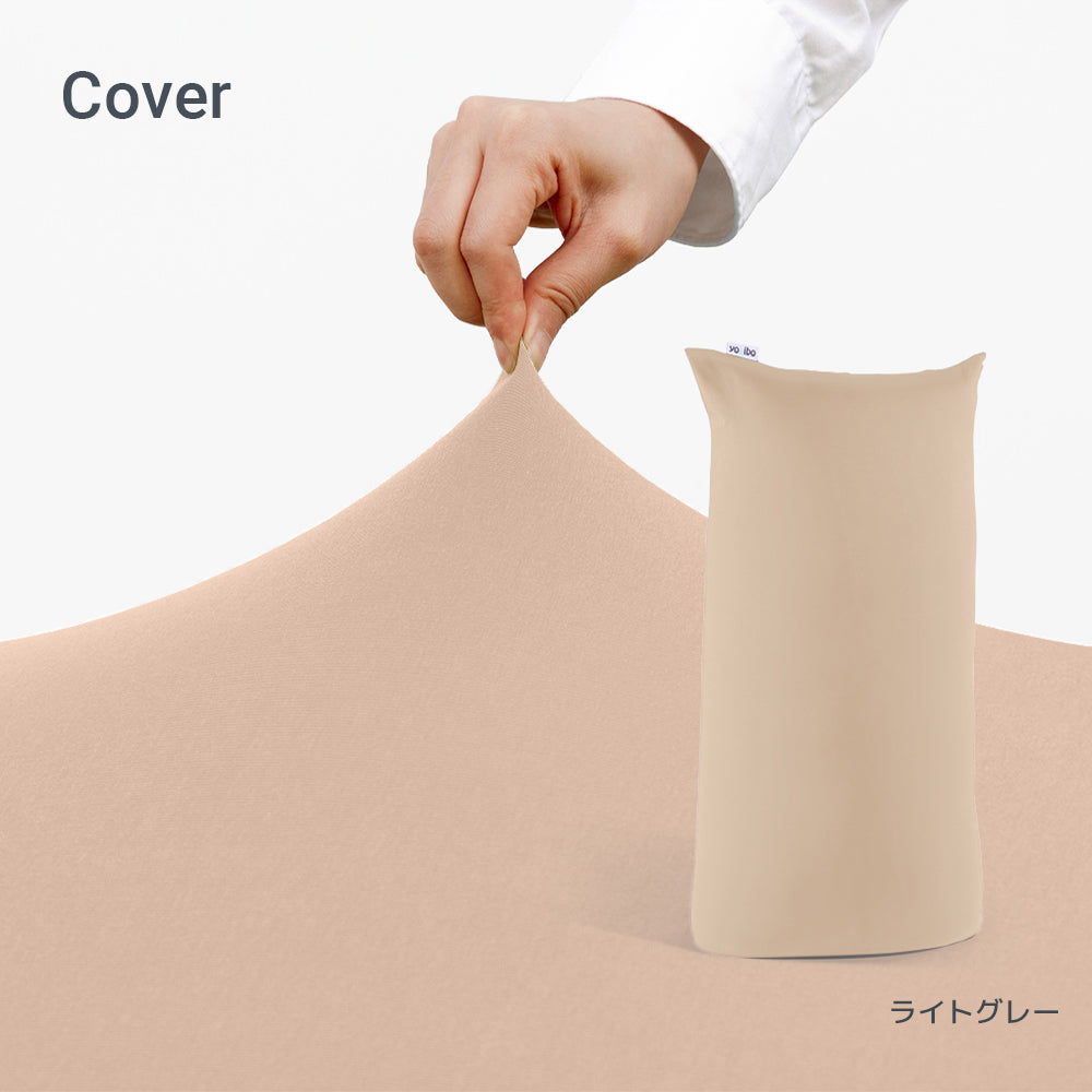 Yogibo Max（ヨギボー マックス）用カバー
