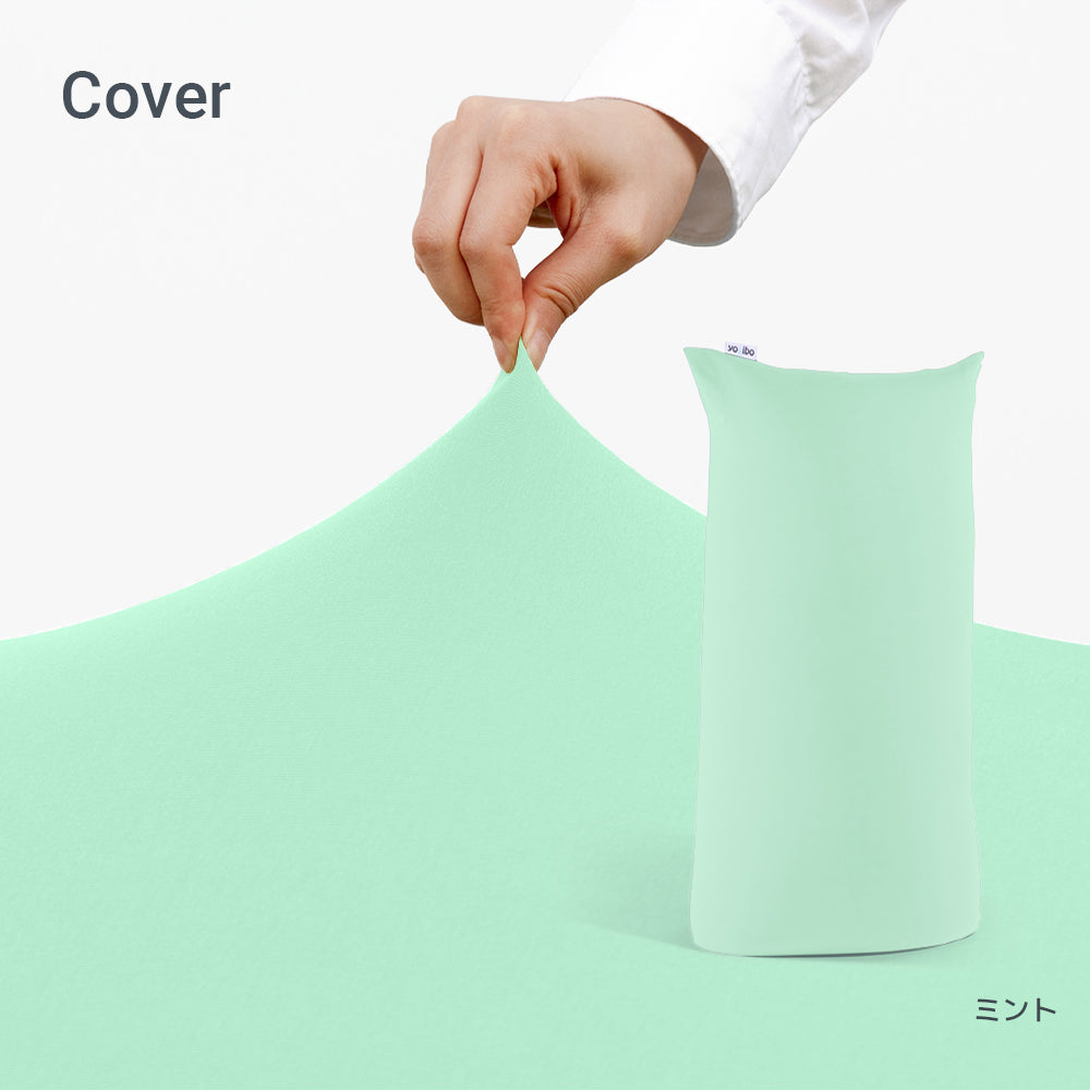 Yogibo Max（ヨギボー マックス）用カバー