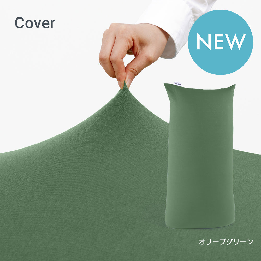 Yogibo Max（ヨギボー マックス）用カバー