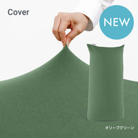 Yogibo Max（ヨギボー マックス）用カバー