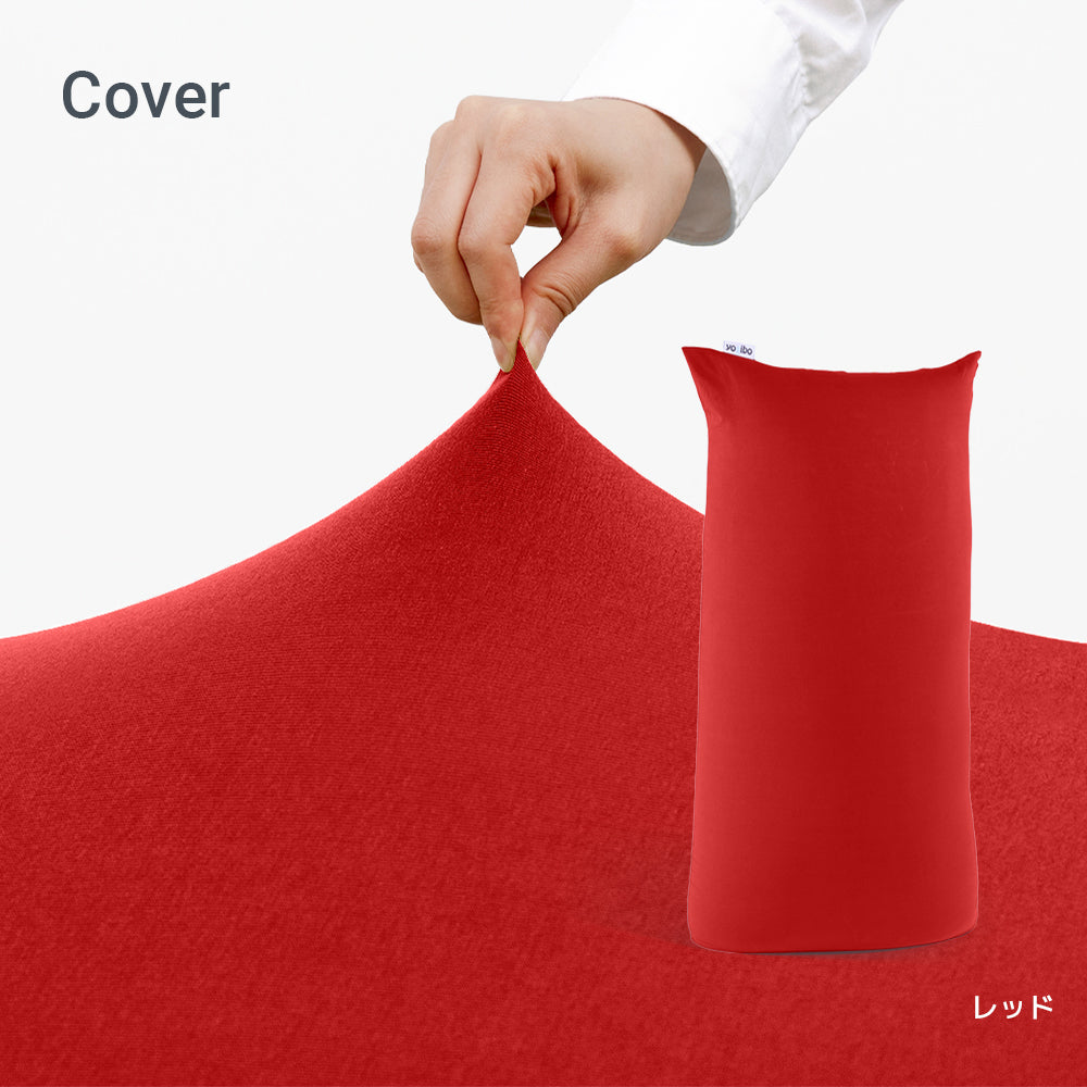 Yogibo Max（ヨギボー マックス）用カバー