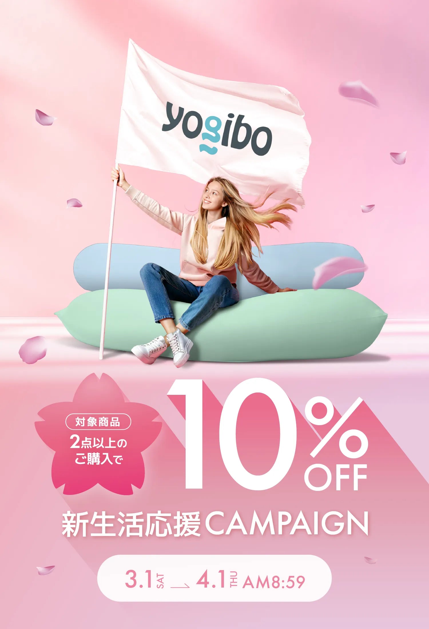 Yogibo 新生活応援CAMPAIGN 2025年3月1日〜4月1日AM9:00まで