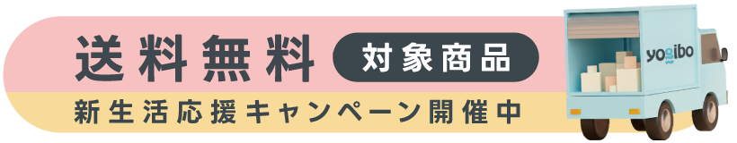 新生活応援キャンペーン開催中！ソファ・バディ送料無料