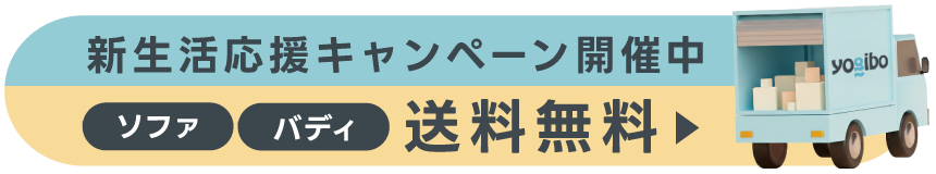 新生活応援キャンペーン開催中！ソファ・バディ送料無料