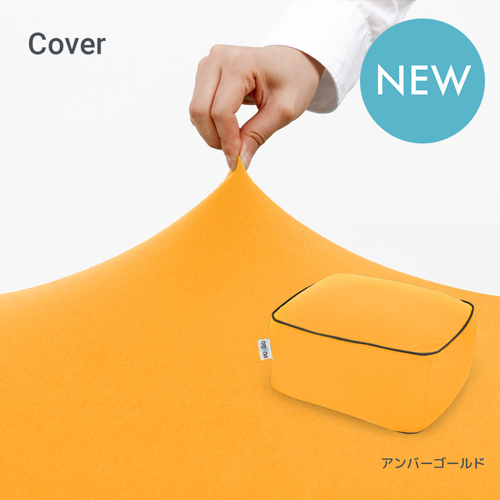 公式】Yogibo Ottoman（ヨギボー オットマン）用カバー | Yogibo公式
