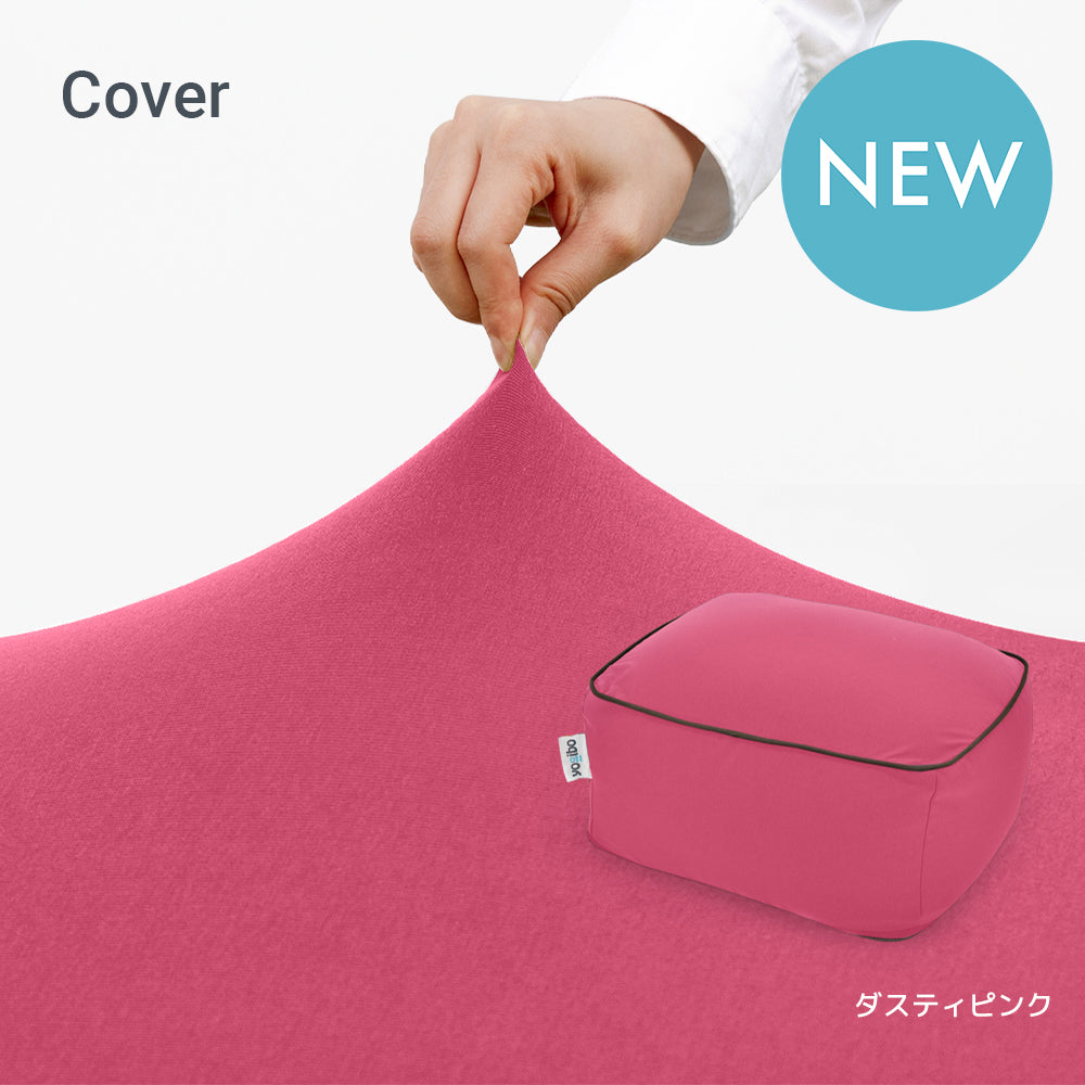 Yogibo Ottoman（ヨギボー オットマン）用カバー