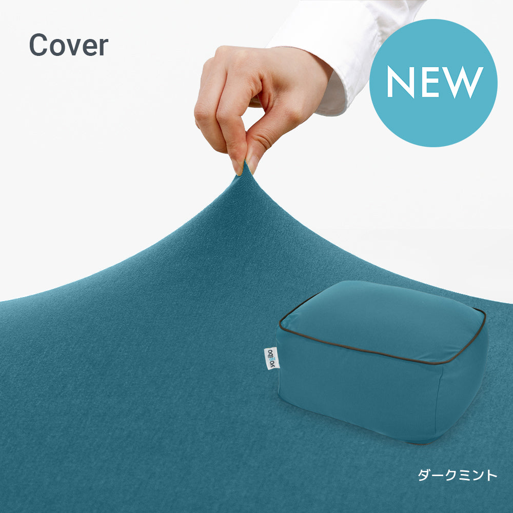 公式】Yogibo Ottoman（ヨギボー オットマン）用カバー | Yogibo公式
