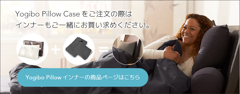 Yogibo Pillow Caseをご注文の際は、本体もご一緒にお楽しみください。Yogibo Pillowの商品ページはこちら