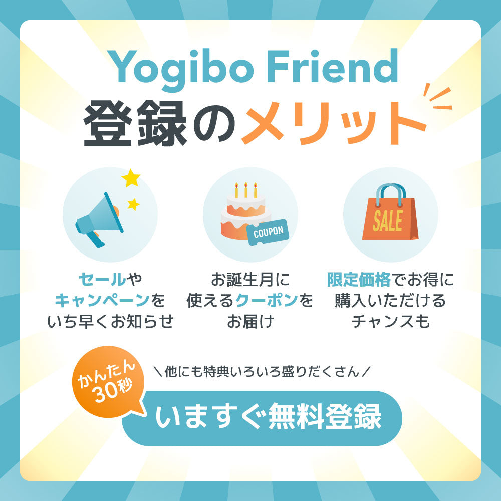 Yogibo Friend 登録のメリット