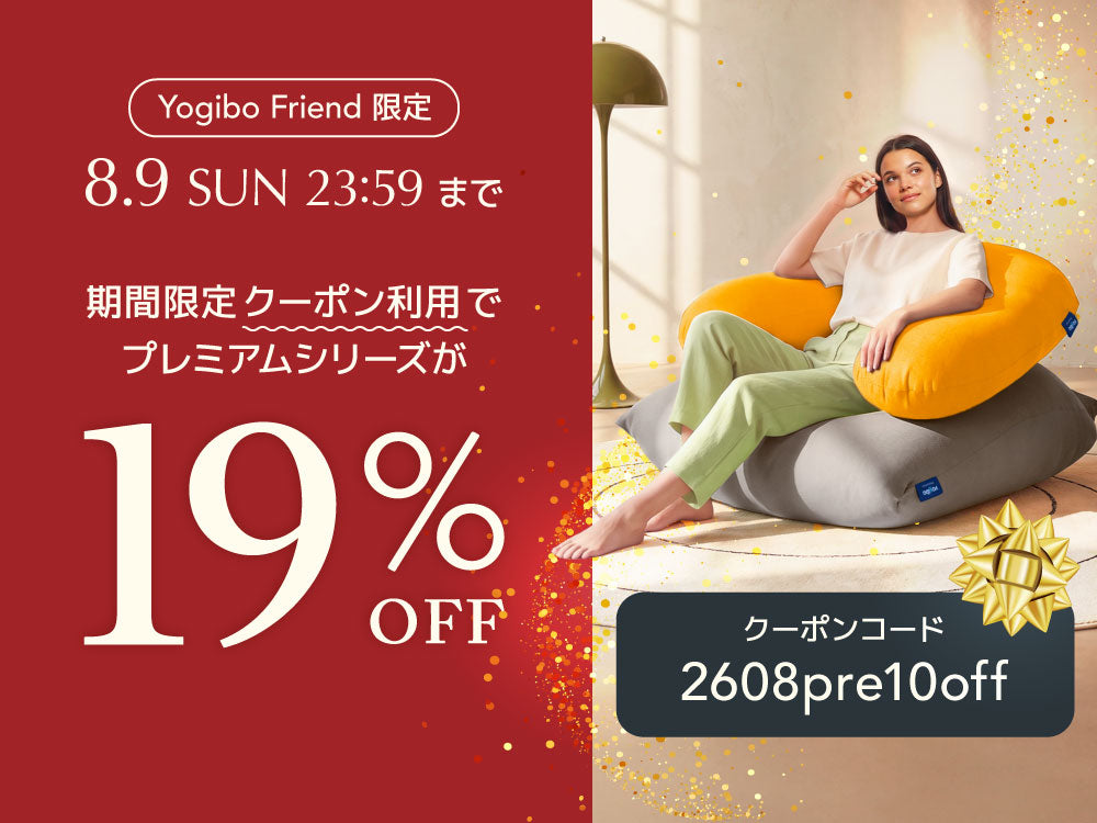 Yogiboフレンド限定 プレミアムシリーズ シークレットセール