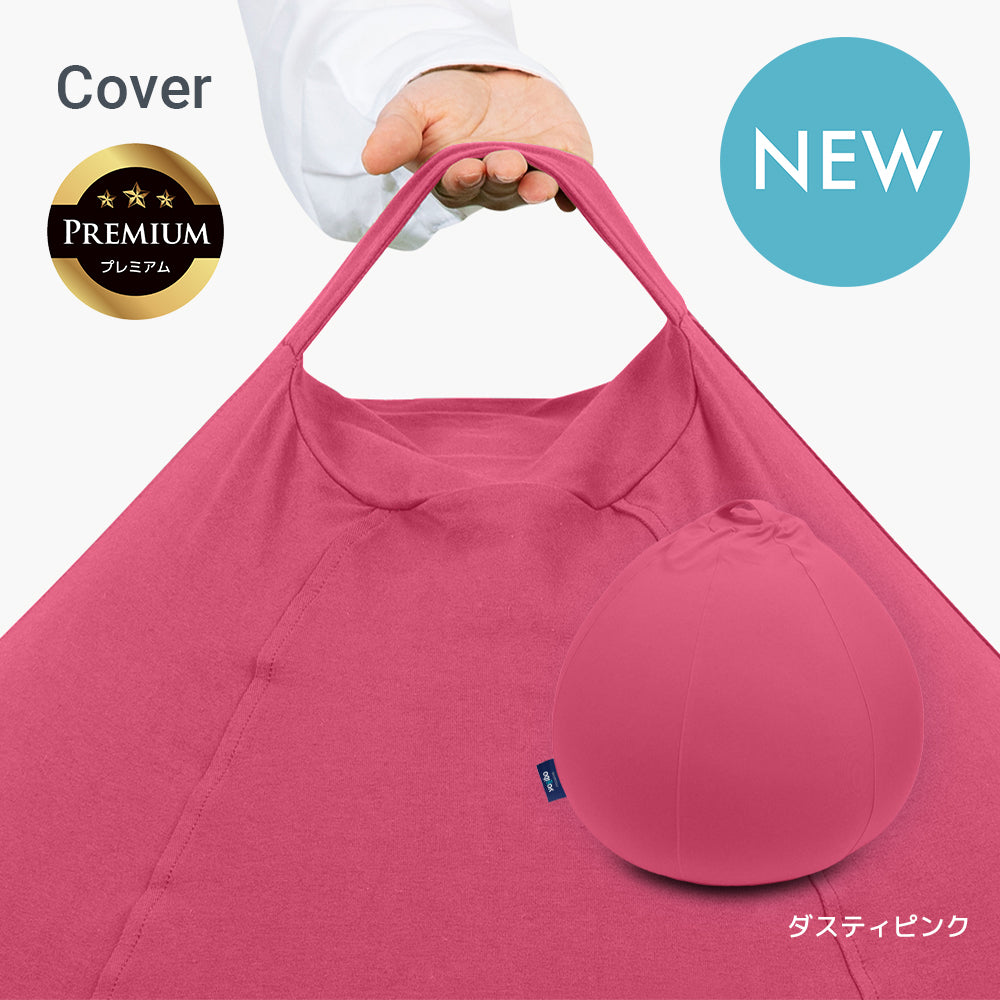 Yogibo Drop Premium（ヨギボー ドロップ プレミアム）用カバー
