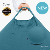 Yogibo Drop Premium（ヨギボー ドロップ プレミアム）用カバー