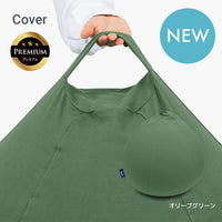 Yogibo Drop Premium（ヨギボー ドロップ プレミアム）用カバー