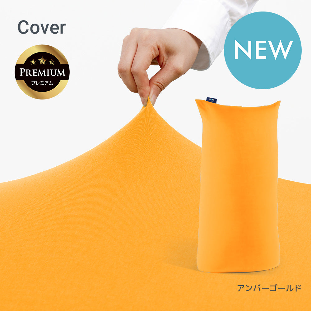 公式】Yogibo Max Premium（ヨギボー マックス プレミアム）用カバー