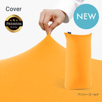 Yogibo Max Premium（ヨギボー マックス プレミアム）用カバー