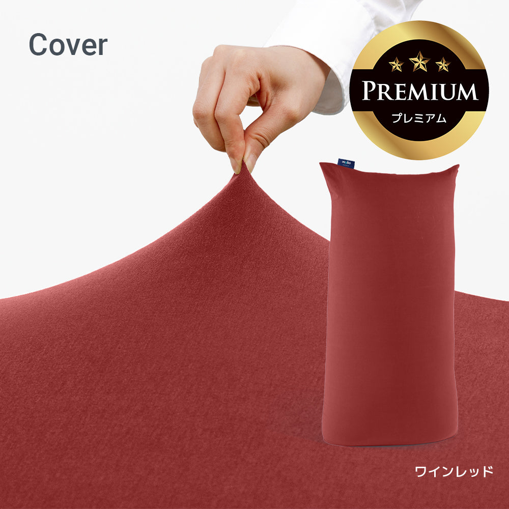 Yogibo Max Premium（ヨギボー マックス プレミアム）用カバー