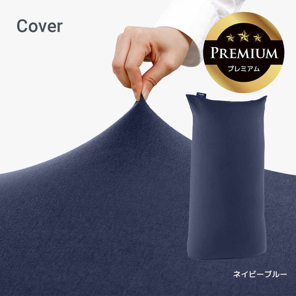Yogibo Max Premium（ヨギボー マックス プレミアム）用カバー