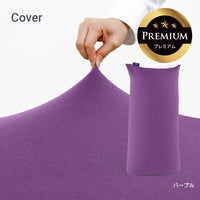 Yogibo Max Premium（ヨギボー マックス プレミアム）用カバー