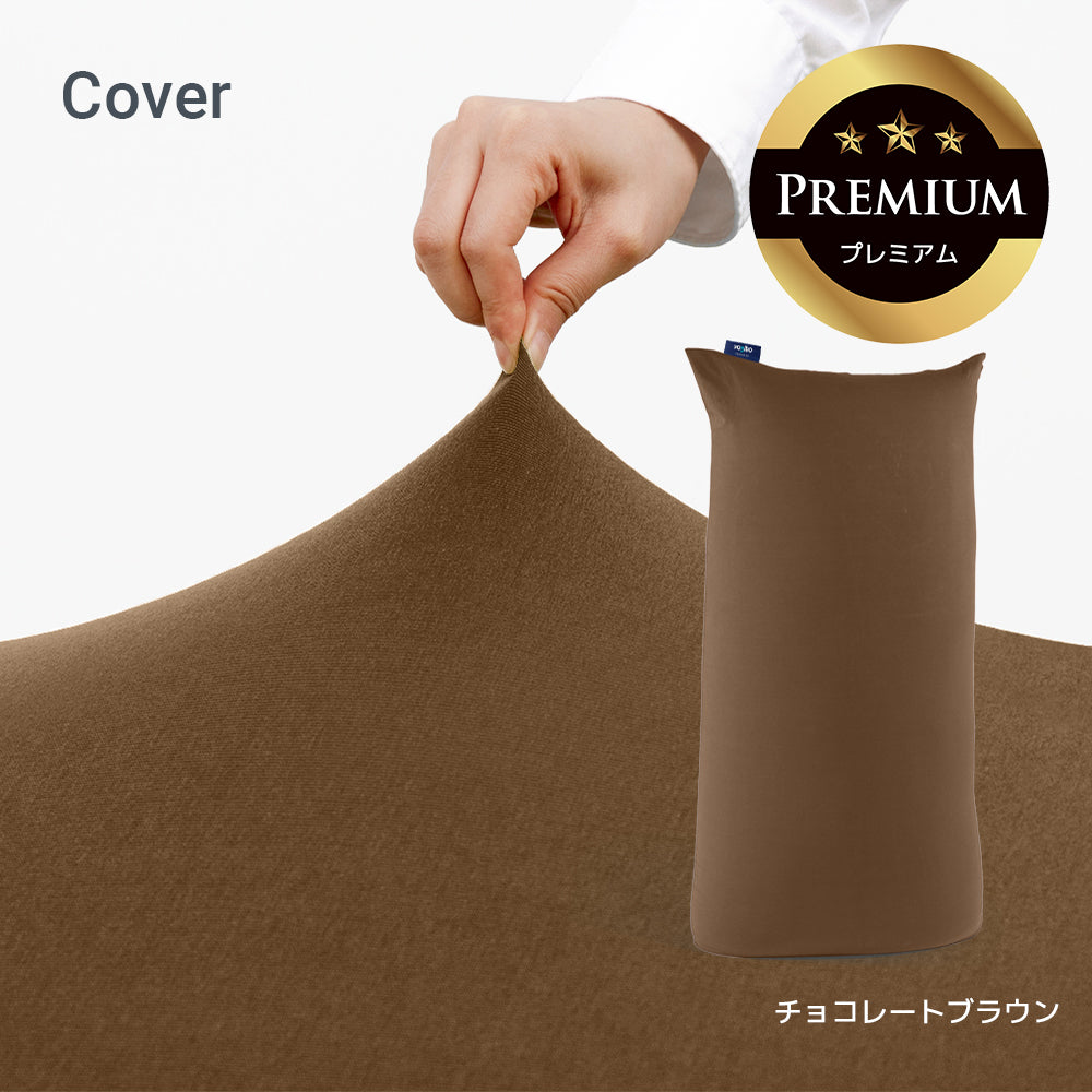 Yogibo Max Premium（ヨギボー マックス プレミアム）用カバー