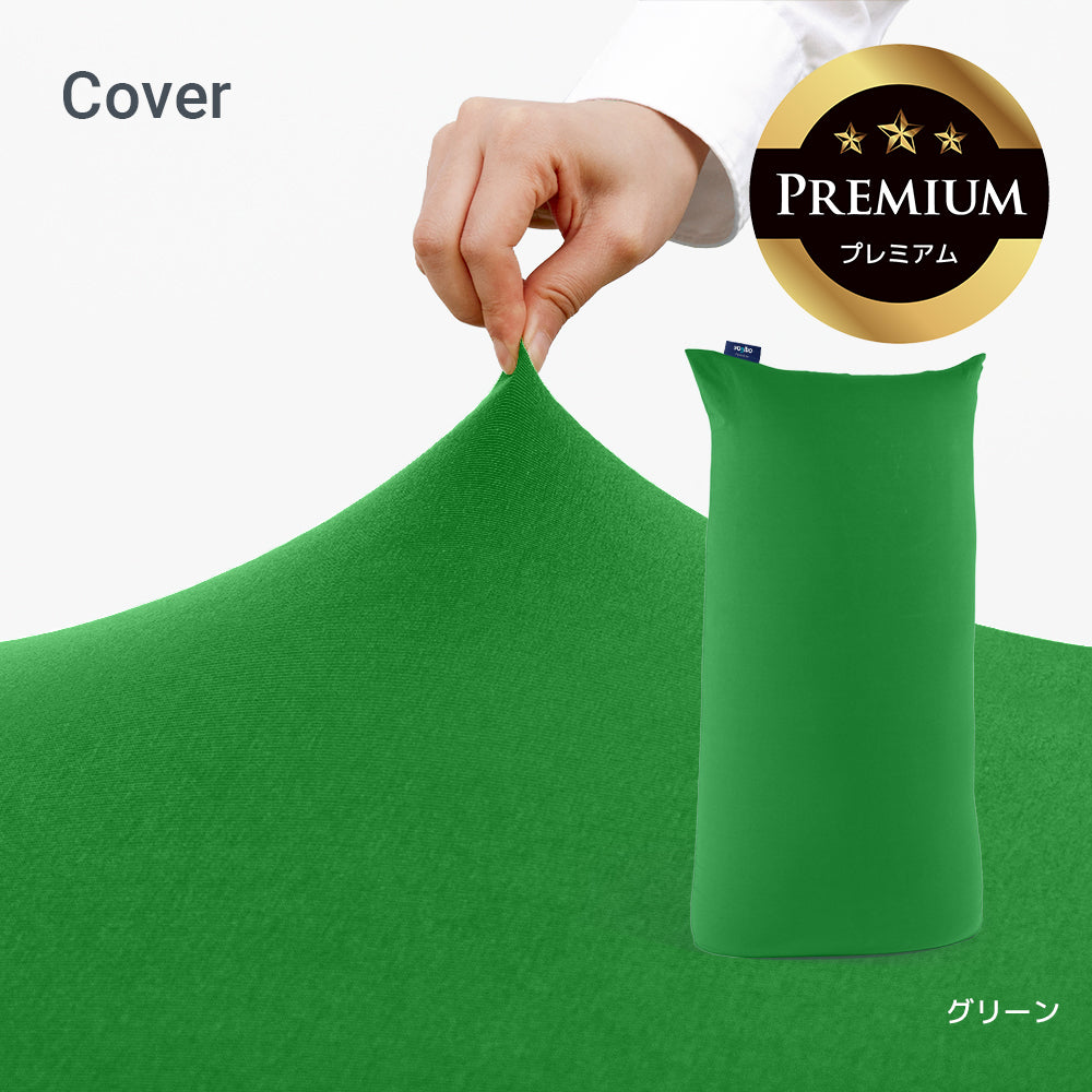 Yogibo Max Premium（ヨギボー マックス プレミアム）用カバー