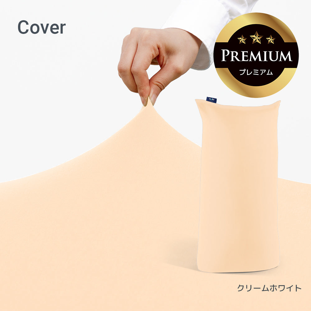 公式】Yogibo Max Premium（ヨギボー マックス プレミアム）用カバー