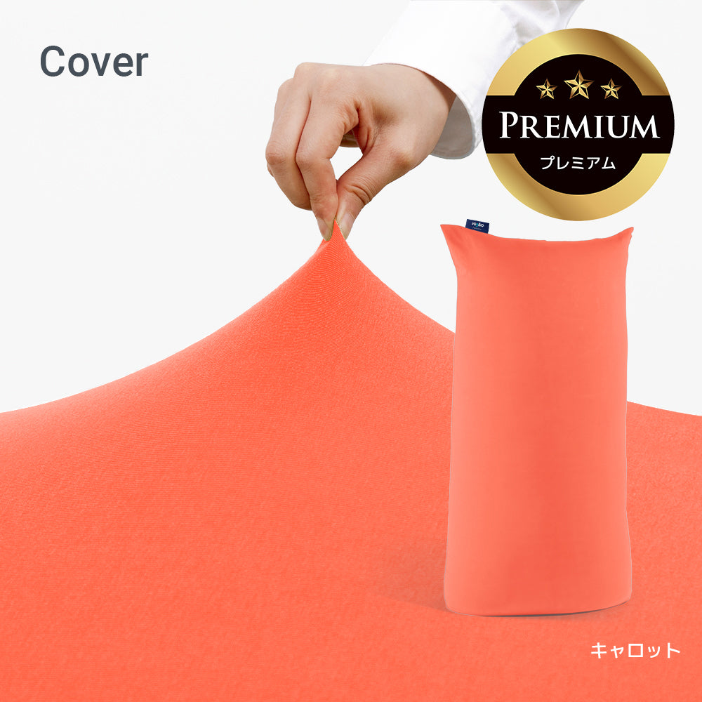 Yogibo Max Premium（ヨギボー マックス プレミアム）用カバー
