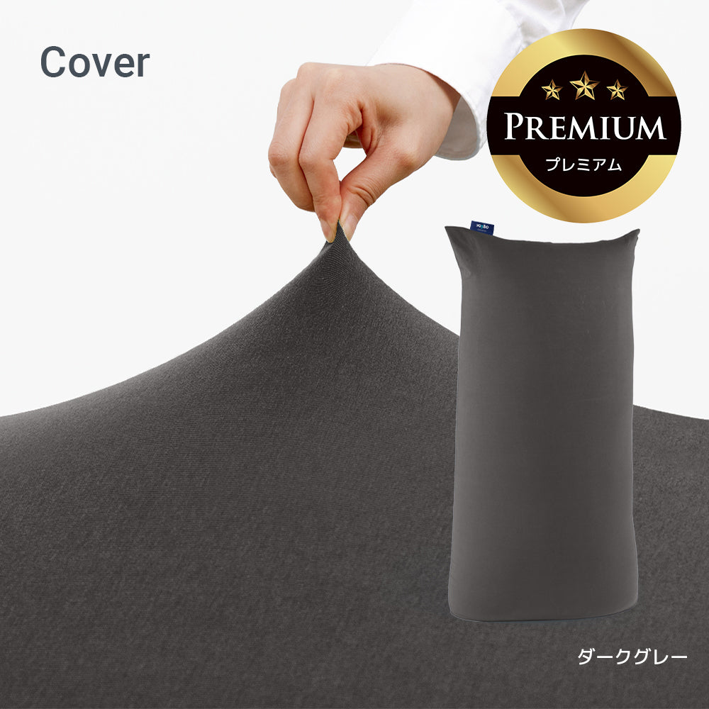 公式】Yogibo Max Premium（ヨギボー マックス プレミアム）用カバー