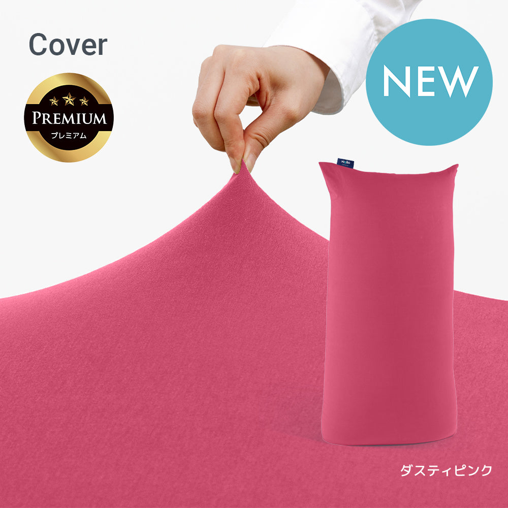 公式】Yogibo Max Premium（ヨギボー マックス プレミアム）用カバー
