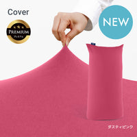 Yogibo Max Premium（ヨギボー マックス プレミアム）用カバー