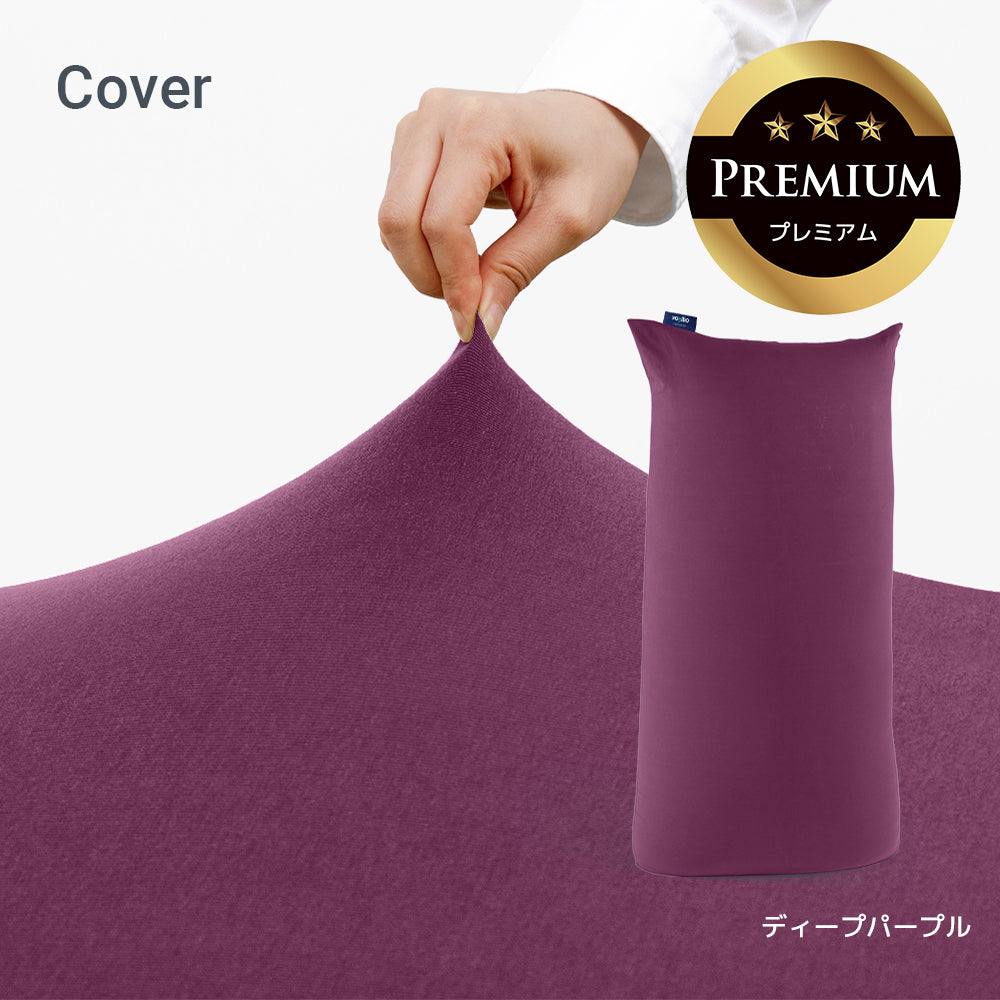 公式】Yogibo Max Premium（ヨギボー マックス プレミアム）用カバー