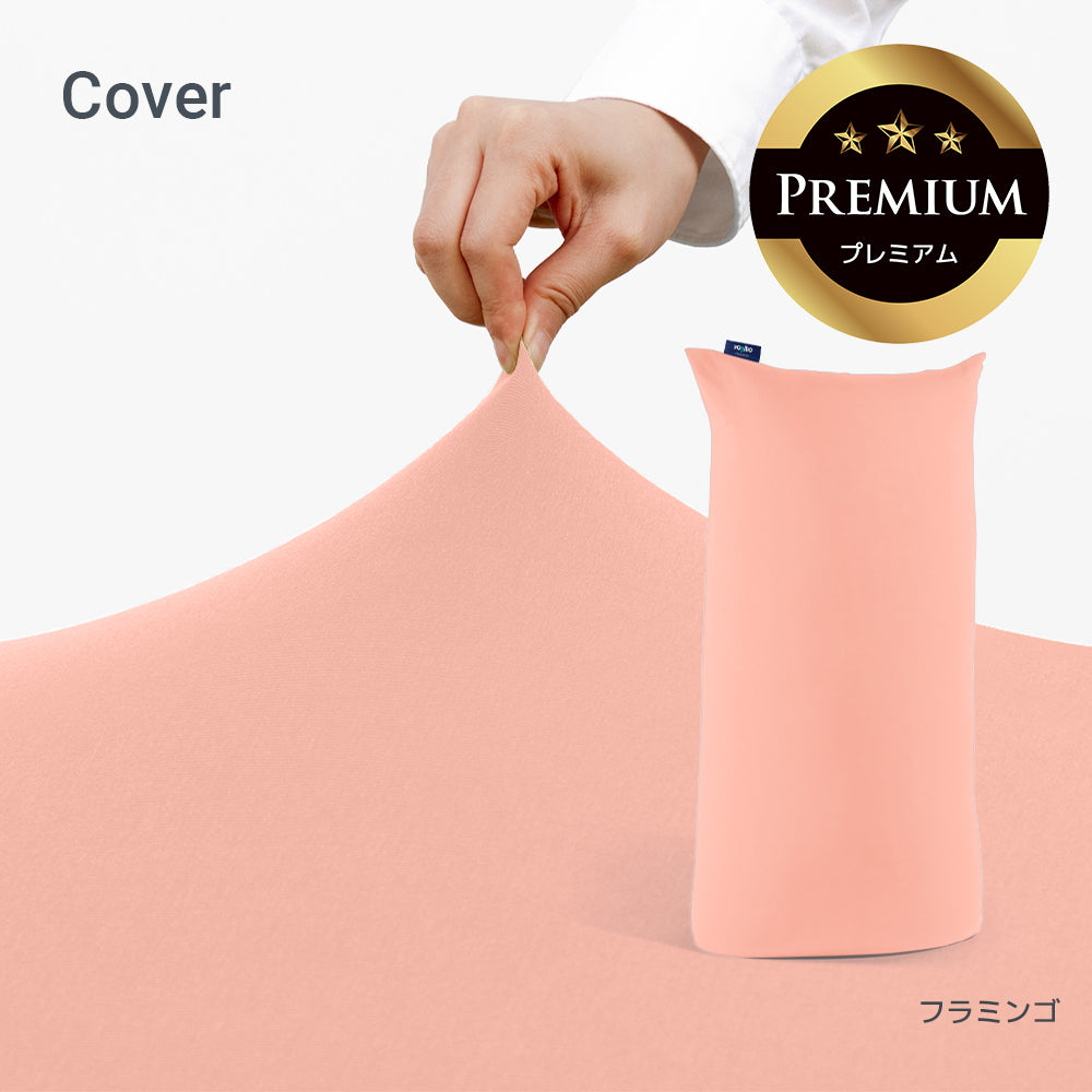 公式】Yogibo Max Premium（ヨギボー マックス プレミアム）用カバー