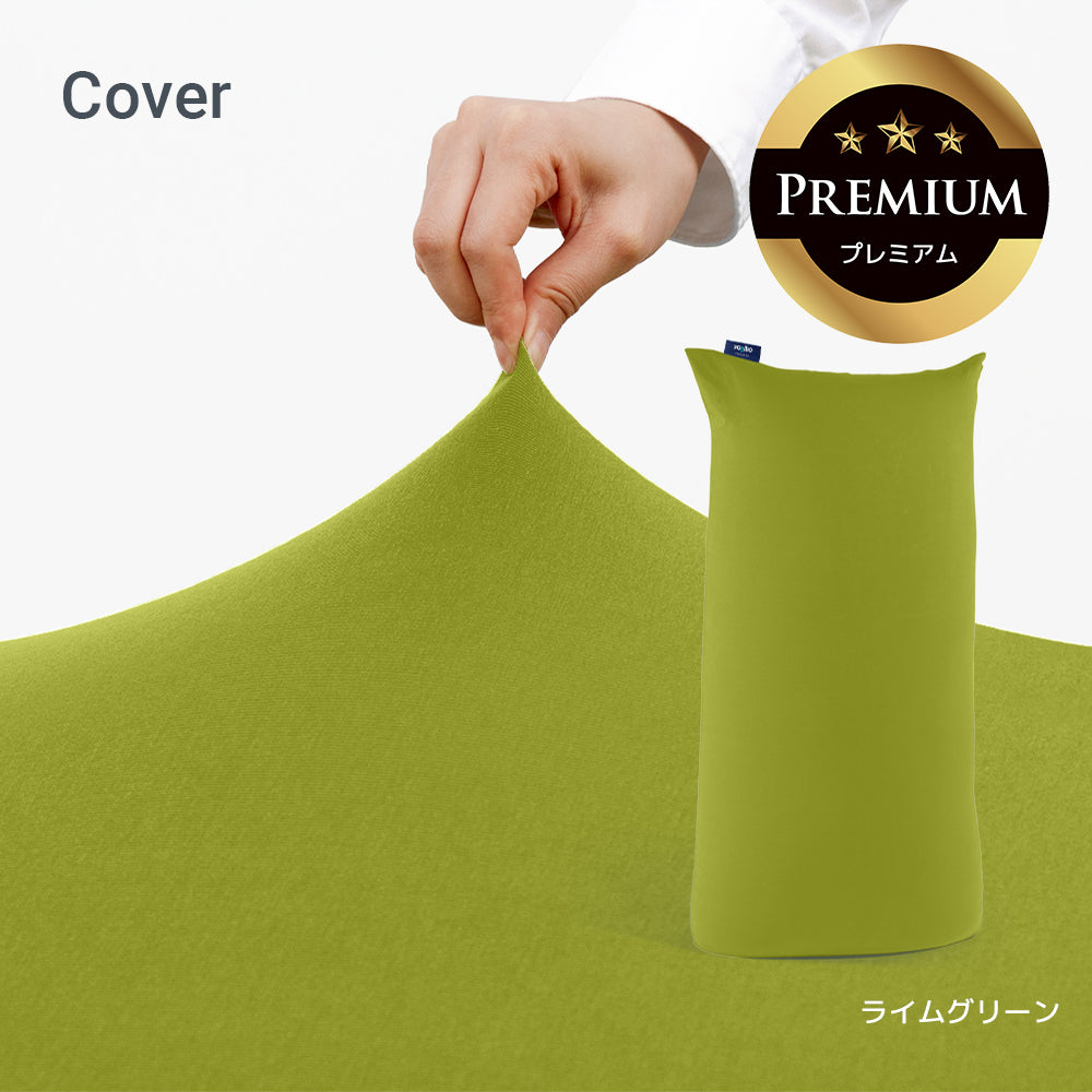 公式】Yogibo Max Premium（ヨギボー マックス プレミアム）用カバー