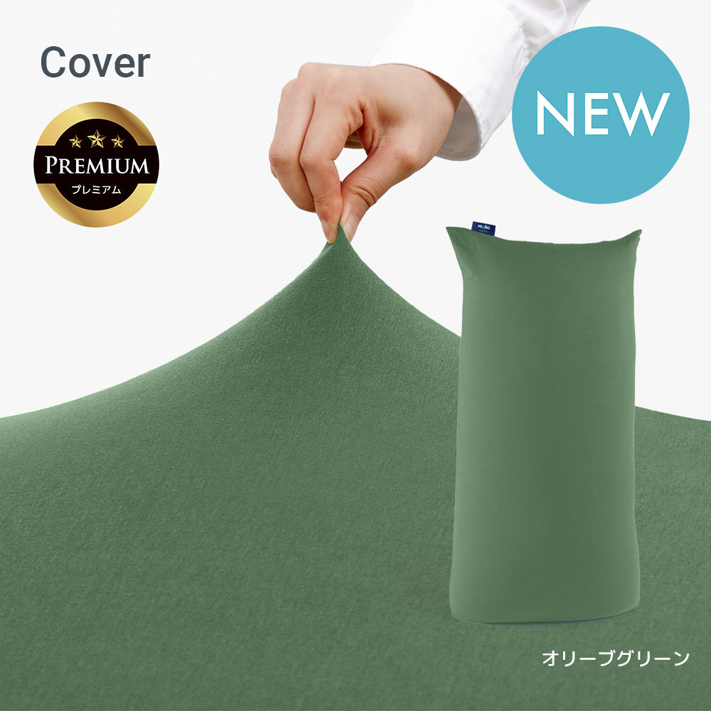Yogibo Max Premium（ヨギボー マックス プレミアム）用カバー