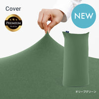 Yogibo Max Premium（ヨギボー マックス プレミアム）用カバー