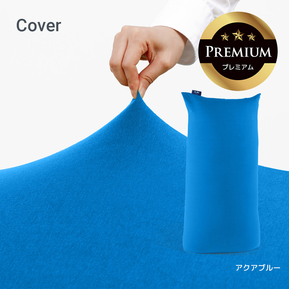 Yogibo Max Premium（ヨギボー マックス プレミアム）用カバー