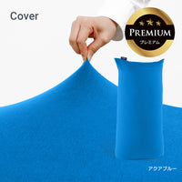 Yogibo Max Premium（ヨギボー マックス プレミアム）用カバー