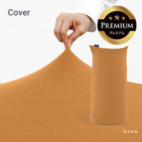 Yogibo Max Premium（ヨギボー マックス プレミアム）用カバー