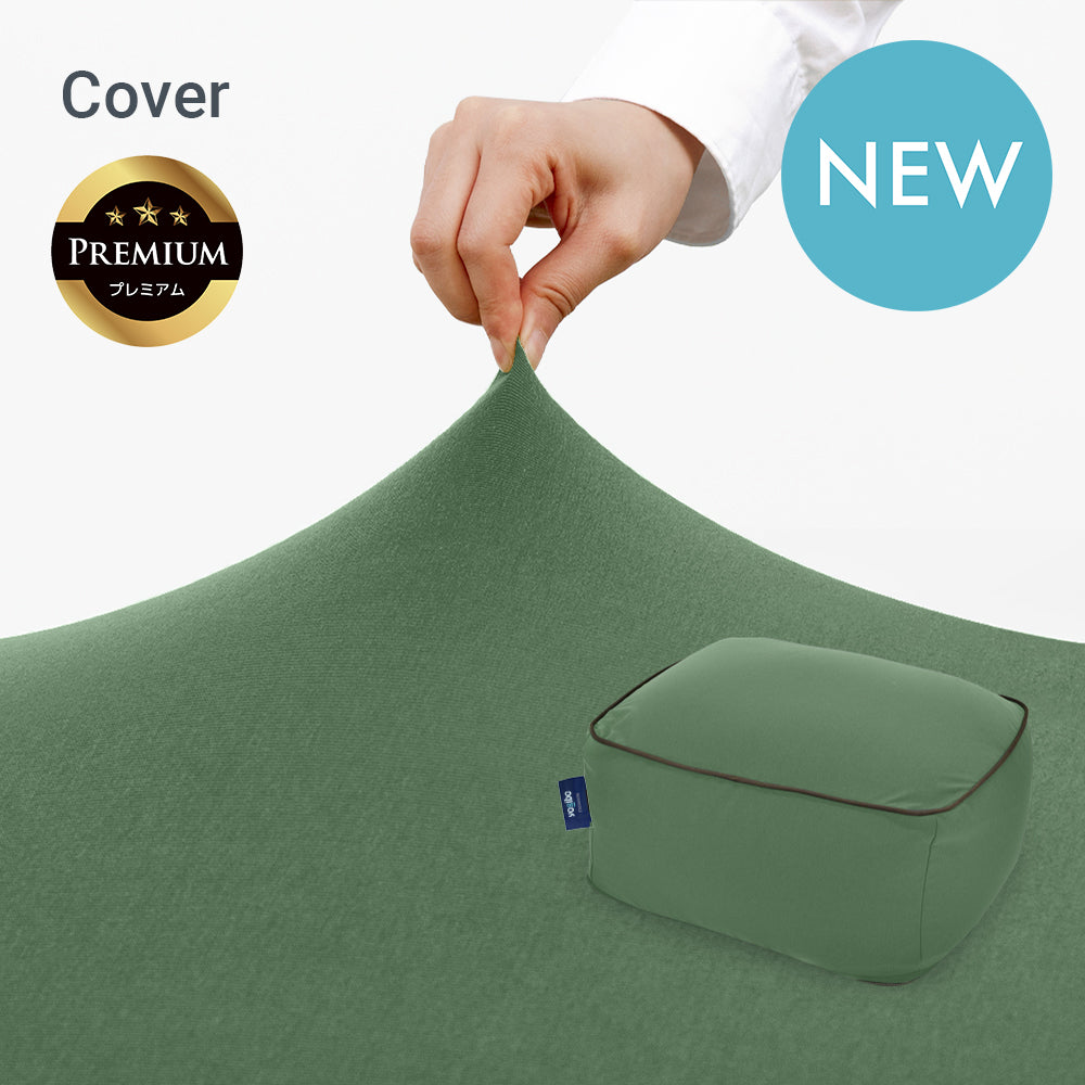 Yogibo Ottoman Premium（オットマン プレミアム）用カバー