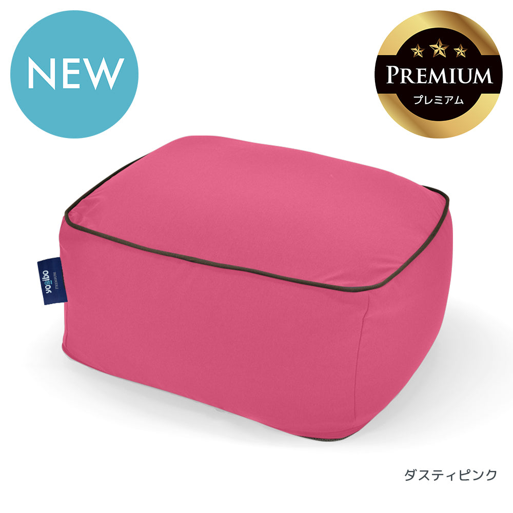 公式】Yogibo Ottoman Premium（ヨギボー オットマン プレミアム