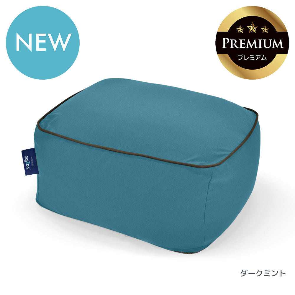 公式】Yogibo Ottoman Premium（ヨギボー オットマン プレミアム
