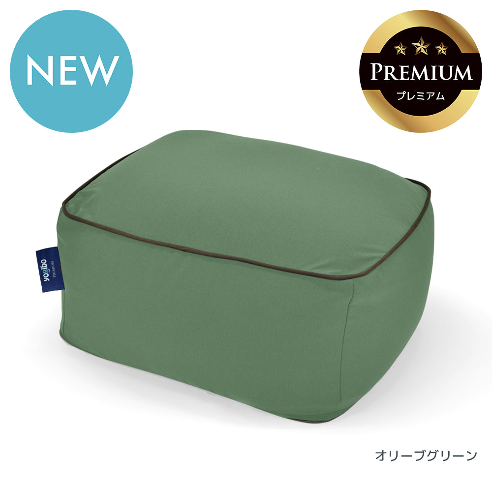 新品未使用ヨギボーオットマンプレミアム！定価26400円送料込み 公式】Yogibo Ottoman Premium（ヨギボー オットマン プレミアム