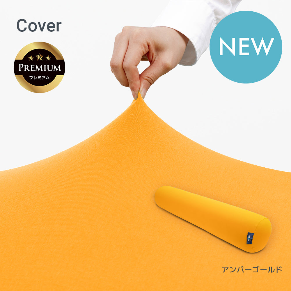 公式】Yogibo Roll Max Premium（ヨギボー ロール マックス プレミアム