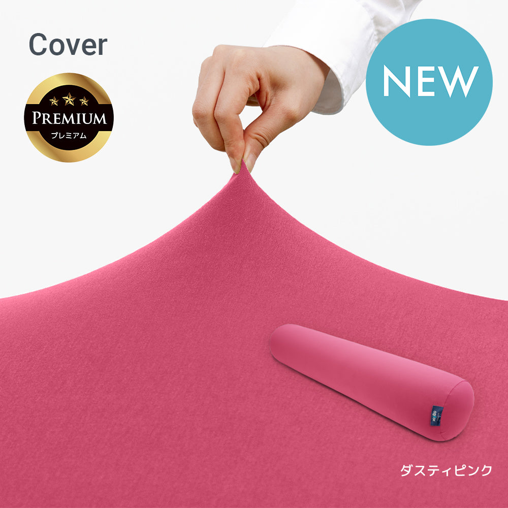 公式】Yogibo Roll Max Premium（ヨギボー ロール マックス プレミアム