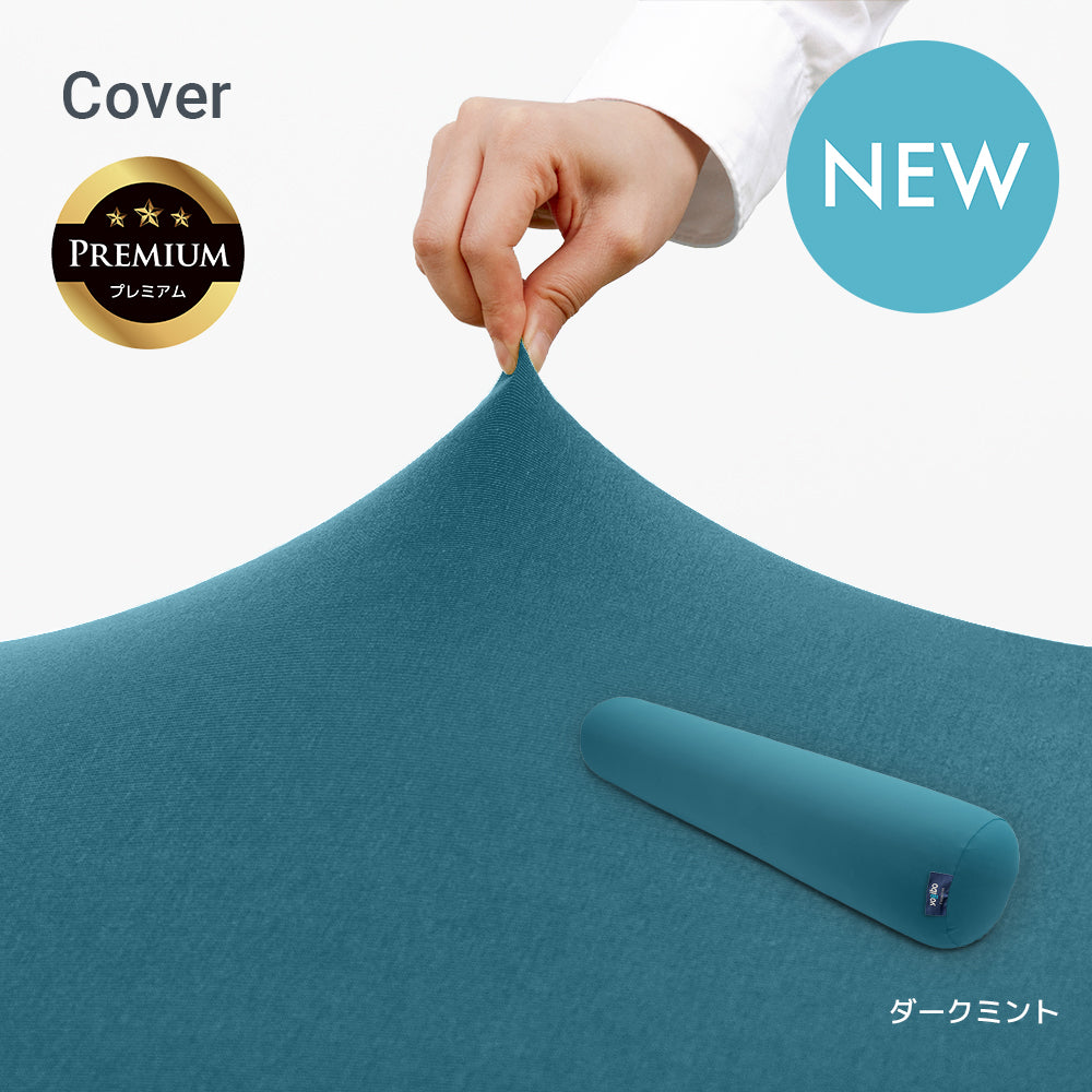 公式】Yogibo Roll Max Premium（ヨギボー ロール マックス プレミアム
