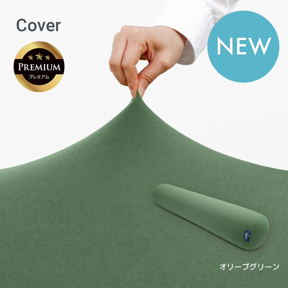 公式】Yogibo Roll Max Premium（ヨギボー ロール マックス プレミアム