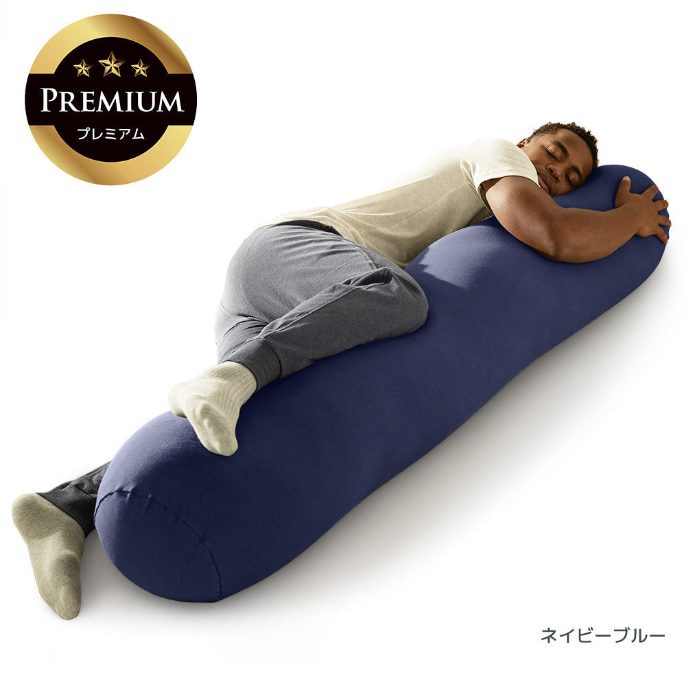Yogibo Roll Max Premium（ヨギボー ロール マックス プレミアム）