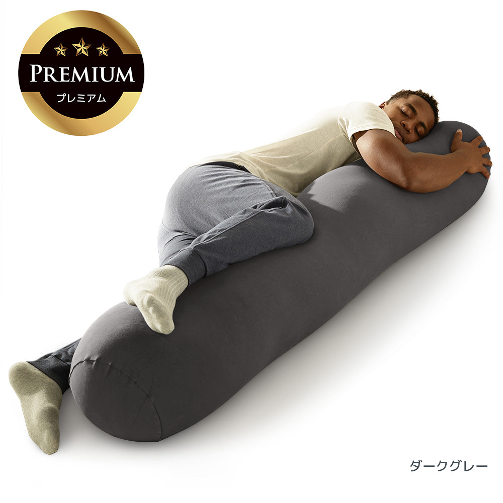 Yogibo Roll Max Premium（ヨギボー ロール マックス プレミアム）