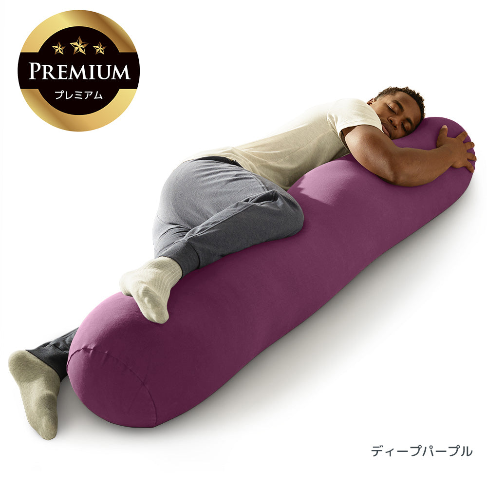 Yogibo Roll Max Premium（ヨギボー ロール マックス プレミアム）
