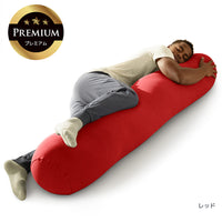 Yogibo Roll Max Premium（ヨギボー ロール マックス プレミアム）