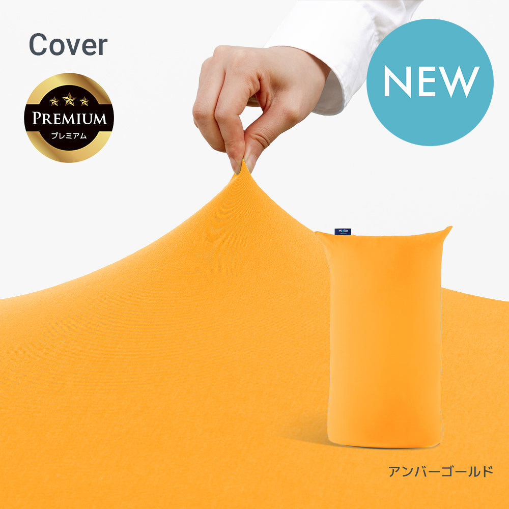 Yogibo Lite  Premium ヨギボー ライト  プレミアム 用カバー